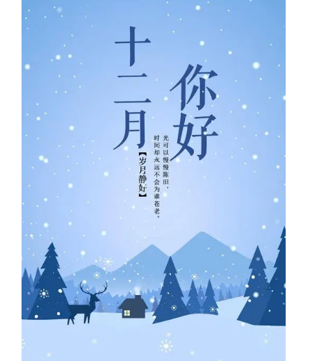 12月，你好！(圖1)